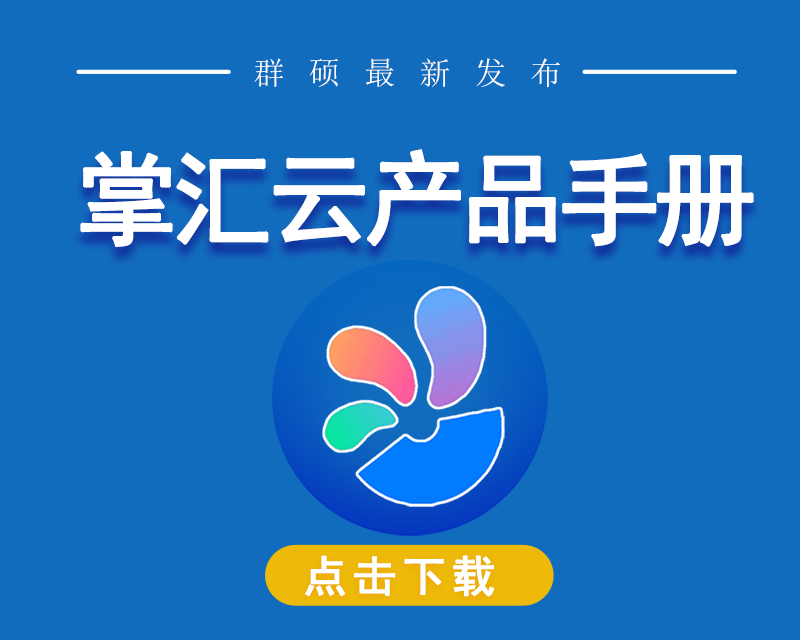 群硕软件