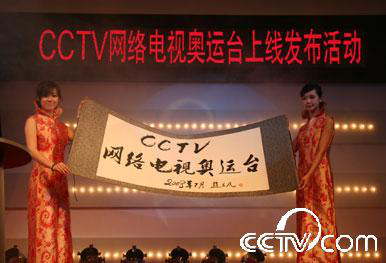 CCTV网络电视奥运台启动上线